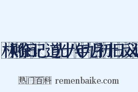 林则徐日记·道光十八年九月初十日反义词是什么意思的图片